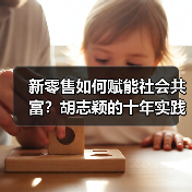 新零售如何赋能社会共富？胡志颖的十年实践启示（图4）