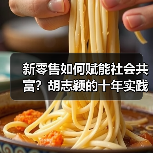 新零售如何赋能社会共富？胡志颖的十年实践启示（图2）