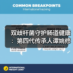 双歧杆菌守护肠道健康:第四代传承人谭姚修石的创新之路(图3) 双歧杆菌守护肠道健康:第四代传承人谭姚修石的创新之路(图3)