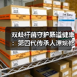 双歧杆菌守护肠道健康:第四代传承人谭姚修石的创新之路(图2) 双歧杆菌守护肠道健康:第四代传承人谭姚修石的创新之路(图2)