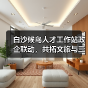 白沙候鸟人才工作站政企联动,共拓文旅与三农融合发展新路径?(图4) 白沙候鸟人才工作站政企联动,共拓文旅与三农融合发展新路径?(图4)