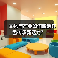 文化与产业如何激活红色传承新活力？