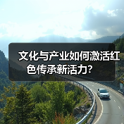 文化与产业如何激活红色传承新活力？（图4）