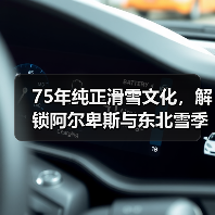 75年纯正滑雪文化，解锁阿尔卑斯与东北雪季之旅（图3）