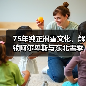 75年纯正滑雪文化，解锁阿尔卑斯与东北雪季之旅（图1）