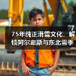 75年纯正滑雪文化，解锁阿尔卑斯与东北雪季之旅（图2）