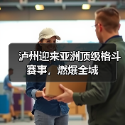 泸州迎来亚洲顶级格斗赛事,燃爆全城(图4) 泸州迎来亚洲顶级格斗赛事,燃爆全城(图4)