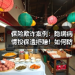 保险欺诈案例:隐瞒病情投保遭拒赔!如何防范?(图3) 保险欺诈案例:隐瞒病情投保遭拒赔!如何防范?(图3)