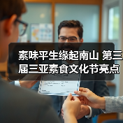素味平生缘起南山 第三届三亚素食文化节亮点抢先看