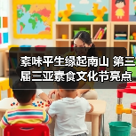素味平生缘起南山 第三届三亚素食文化节亮点抢先看（图4）