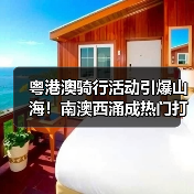 粤港澳骑行活动引爆山海！南澳西涌成热门打卡地（图3）