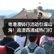 粤港澳骑行活动引爆山海！南澳西涌成热门打卡地（图2）