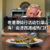 粤港澳骑行活动引爆山海！南澳西涌成热门打卡地