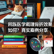 回族医学调理骨折效果如何？真实案例分享（图4）