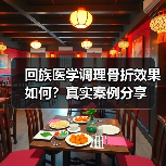 回族医学调理骨折效果如何？真实案例分享