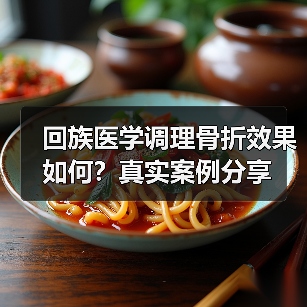 回族医学调理骨折效果如何？真实案例分享（图3）