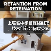 上塔坡中学首栋楼封顶，技术创新如何攻克施工难题？