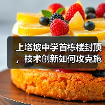 上塔坡中学首栋楼封顶，技术创新如何攻克施工难题？（图2）