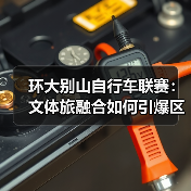 环大别山自行车联赛:文体旅融合如何引爆区域经济?(图4) 环大别山自行车联赛:文体旅融合如何引爆区域经济?(图4)