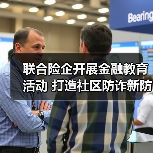 联合险企开展金融教育活动 打造社区防诈新防线（图4）