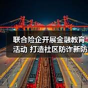 联合险企开展金融教育活动 打造社区防诈新防线