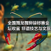 全国舞龙舞狮锦标赛金坛收官 非遗技艺与文旅融合共谱华章(图3) 全国舞龙舞狮锦标赛金坛收官 非遗技艺与文旅融合共谱华章(图3)