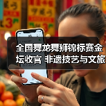 全国舞龙舞狮锦标赛金坛收官 非遗技艺与文旅融合共谱华章