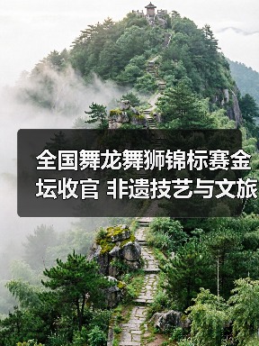 全国舞龙舞狮锦标赛金坛收官 非遗技艺与文旅融合共谱华章(图2) 全国舞龙舞狮锦标赛金坛收官 非遗技艺与文旅融合共谱华章(图2)