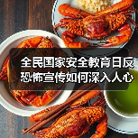 全民国家安全教育日反恐怖宣传如何深入人心?(图4) 全民国家安全教育日反恐怖宣传如何深入人心?(图4)