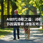 AI时代诗歌之道:诗歌节圆满落幕 诗集发布共话跨文化对话(图4) AI时代诗歌之道:诗歌节圆满落幕 诗集发布共话跨文化对话(图4)