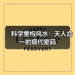 科学重构风水:天人合一的现代密码(图3) 科学重构风水:天人合一的现代密码(图3)