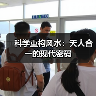 科学重构风水：天人合一的现代密码