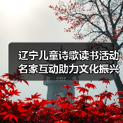 辽宁儿童诗歌读书活动名家互动助力文化振兴（图2）