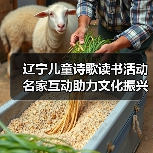 辽宁儿童诗歌读书活动名家互动助力文化振兴