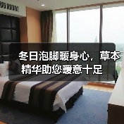 冬日泡脚暖身心，草本精华助您暖意十足