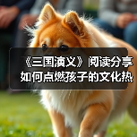 《三国演义》阅读分享如何点燃孩子的文化热情？