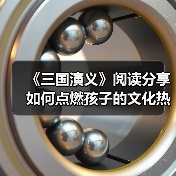 《三国演义》阅读分享如何点燃孩子的文化热情?(图3) 《三国演义》阅读分享如何点燃孩子的文化热情?(图3)