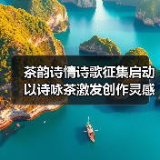 茶韵诗情诗歌征集启动 以诗咏茶激发创作灵感(图3) 茶韵诗情诗歌征集启动 以诗咏茶激发创作灵感(图3)