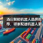 酒店智能机器人品牌推荐，哪家配送机器人更高效？（图2）