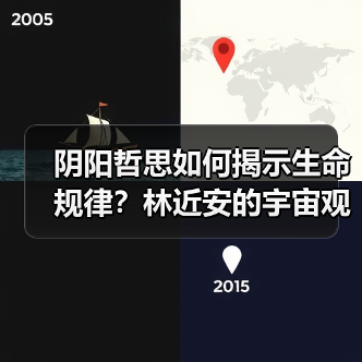 阴阳哲思如何揭示生命规律?林近安的宇宙观(图3) 阴阳哲思如何揭示生命规律?林近安的宇宙观(图3)