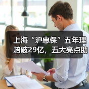 上海“沪惠保”五年理赔破29亿,五大亮点助力健康保障(图2) 上海“沪惠保”五年理赔破29亿,五大亮点助力健康保障(图2)
