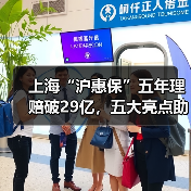 上海“沪惠保”五年理赔破29亿,五大亮点助力健康保障(图3) 上海“沪惠保”五年理赔破29亿,五大亮点助力健康保障(图3)