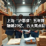 上海“沪惠保”五年理赔破29亿，五大亮点助力健康保障