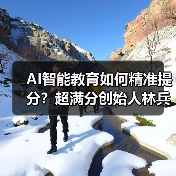 AI智能教育如何精准提分?超满分创始人林兵的革新之路(图3) AI智能教育如何精准提分?超满分创始人林兵的革新之路(图3)