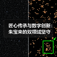 匠心传承与数字创新:朱宝来的双领域坚守(图2) 匠心传承与数字创新:朱宝来的双领域坚守(图2)