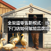 全渠道零售新模式:线下门店如何赋能品牌增长?(图2) 全渠道零售新模式:线下门店如何赋能品牌增长?(图2)