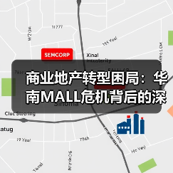 商业地产转型困局：华南MALL危机背后的深层教训（图3）