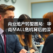 商业地产转型困局：华南MALL危机背后的深层教训（图2）