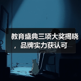 教育盛典三项大奖揭晓，品牌实力获认可（图4）