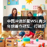中国冲浪新星WSL青少年组首夺冠军，打破历史空白